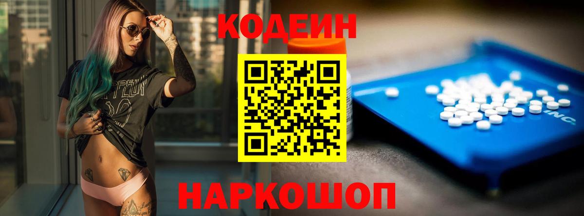 Красноярск  Codein Purple Drank  Вход с VPN  Codein напиток Lean (лин) 